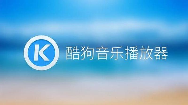 酷狗官方下载最新版本下载免费安装_酷狗2012巅峰音享，官方下载开启视听盛宴-第1张图片-铖浩科技