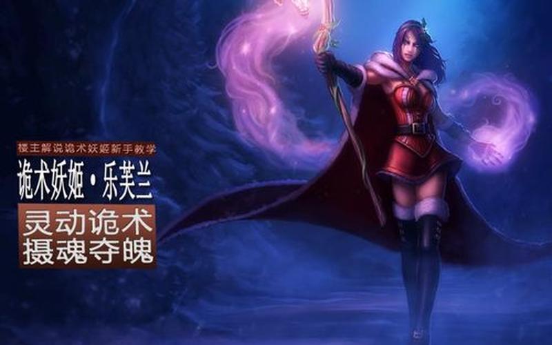 lol妖姬视频(妖姬的电光火石之舞，魅惑与杀戮共存)-第1张图片-铖浩科技