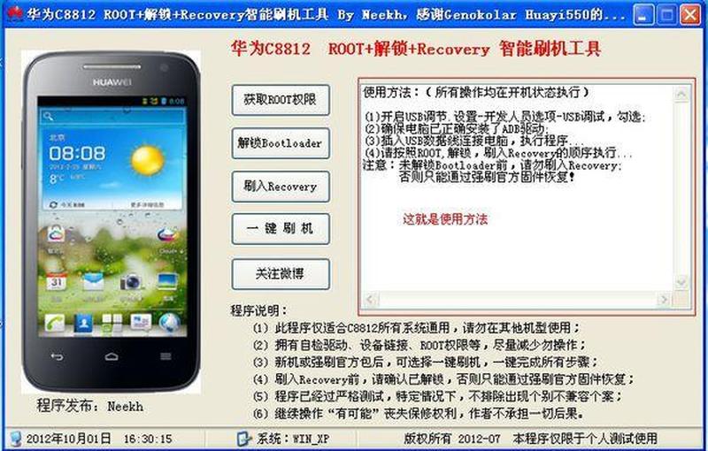 华为C8812轻松解锁root权限，畅享无限可能-第1张图片-铖浩科技