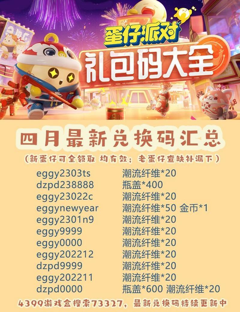 蛋仔派对皮肤兑换码2024最新—蛋仔派对皮肤兑换码限时领取，快来解锁可爱萌宝-第1张图片-铖浩科技