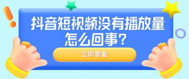 抖音0播放，究竟为何事？-第1张图片-铖浩科技