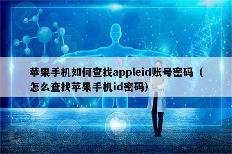 appleid密码找回_苹果密码遗失？一招找回助您安心-第1张图片-铖浩科技