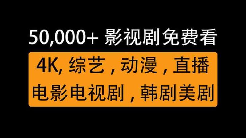看电影电视剧免费的软件哪个更好看(免费追剧神器：哪款软件称霸银幕)-第1张图片-铖浩科技