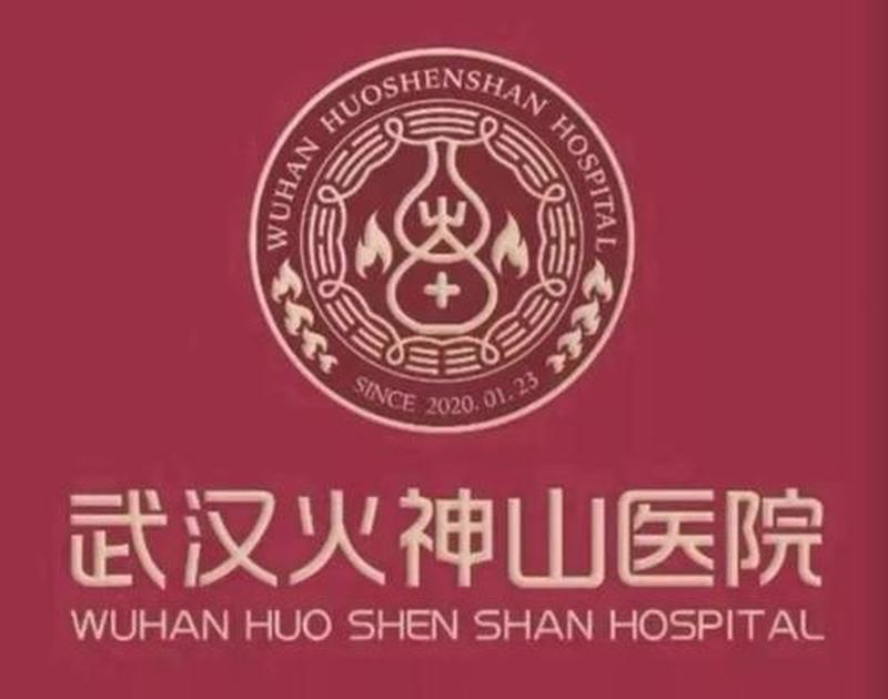火神山医院名称由来—火神山的传奇由来：从神话传说走出的人间奇迹-第1张图片-铖浩科技