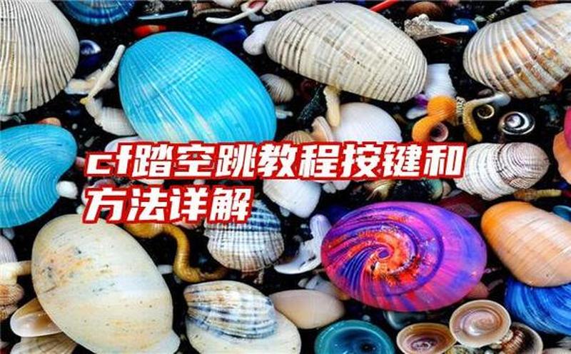 cf怎么踏空跳—CF踏空跳技巧秘笈：轻松穿墙，惊艳对手-第1张图片-铖浩科技