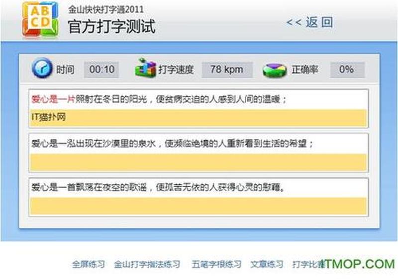 金山打字通2020手机版免费下载(金山打字通2014：免费下载开启高效打字之旅)-第1张图片-铖浩科技