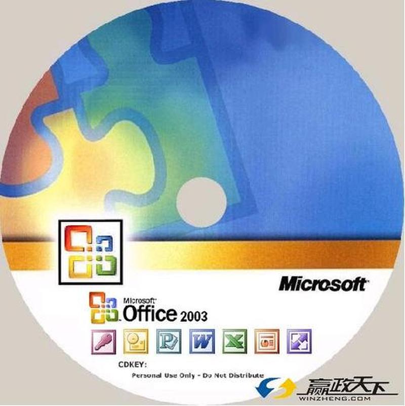 办公软件2003安装包—2003版Microsoft Office办公软件官方下载，免费安装-第1张图片-铖浩科技