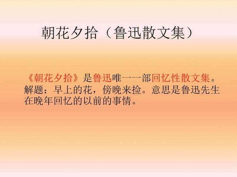 朝花夕拾完整版电子书_在朝花夕拾里拾珠撷玉-第1张图片-铖浩科技