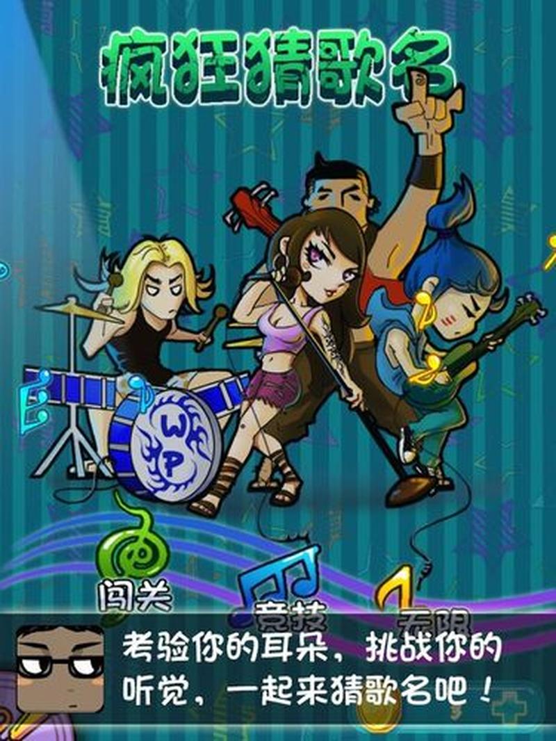 疯狂猜歌 答案(疯狂猜曲谜语狂欢，猜中歌名，秒变音乐狂人)-第1张图片-铖浩科技