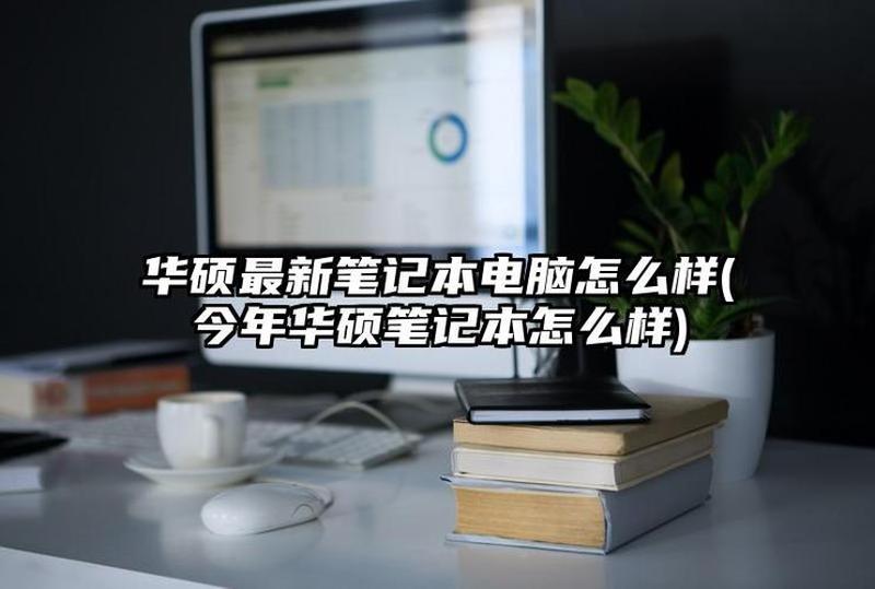 笔记本电脑卡了没反应怎么办—笔记本电脑卡顿的解决指南：排除故障，重获流畅-第1张图片-铖浩科技