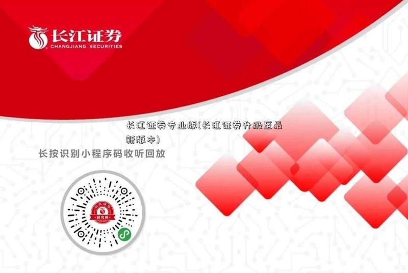 长江证券软件好用吗(长江证券专业版：洞悉金融市场，掌握投资机遇)-第1张图片-铖浩科技