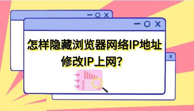 揭秘匿名上网：巧妙隐藏IP地址绝技-第1张图片-铖浩科技