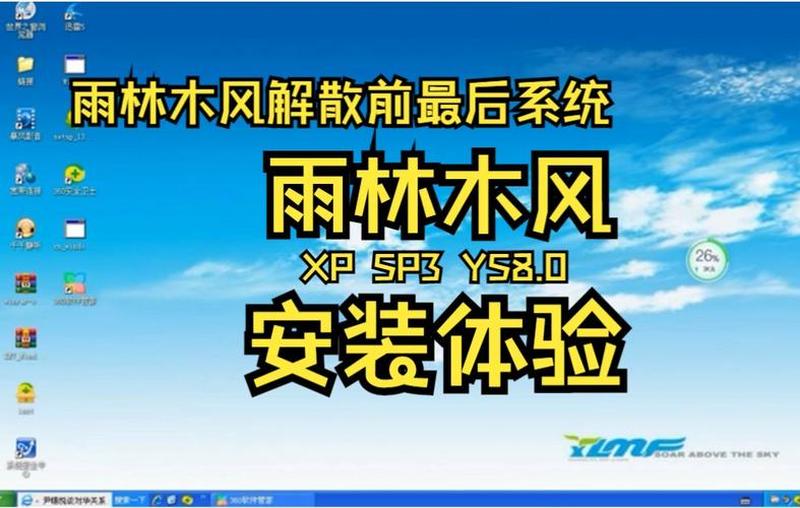 雨林风XPSP3至简安装版YS8.0 轻巧、纯净、高效-第1张图片-铖浩科技