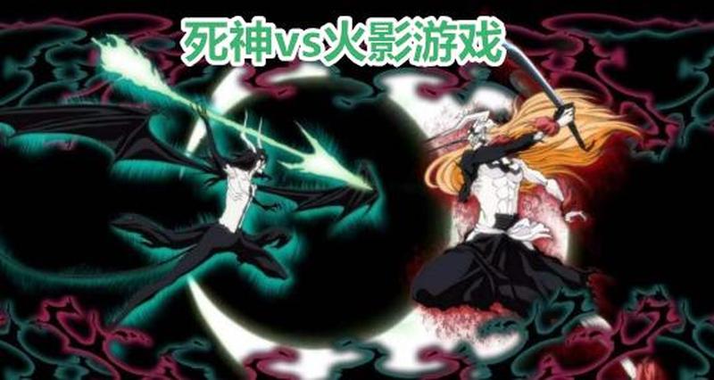死神vs火影0.8背景音乐—死神与火影 0.6：激斗之界，忍界交锋-第1张图片-铖浩科技
