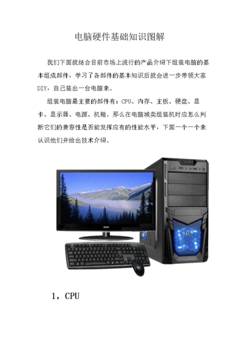 计算机硬件知识讲座(揭秘计算机硬件架构：深入浅出探寻科技奥秘)-第1张图片-铖浩科技