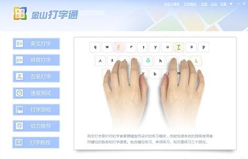 金山打字软件—金山打字通关捷径：高效提升你的打字速度-第1张图片-铖浩科技