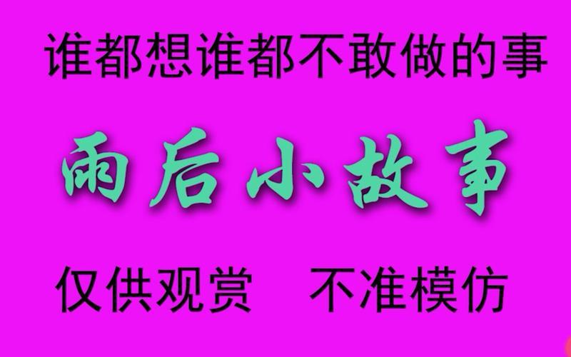 雨后散步，小故事跃然眼前-第1张图片-铖浩科技