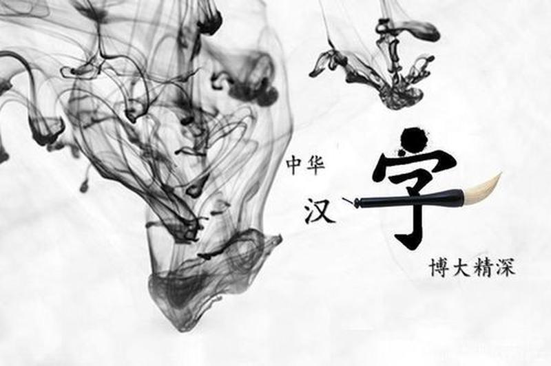 笔墨千秋：汉字之美在数字时代熠熠生辉-第1张图片-铖浩科技