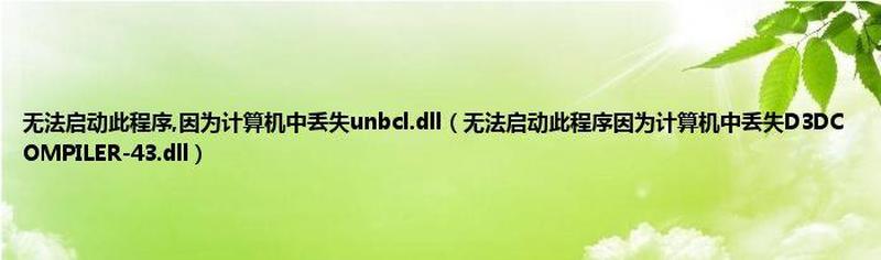 d3dcompiler_43.dll丢失，游戏无法运行-第1张图片-铖浩科技