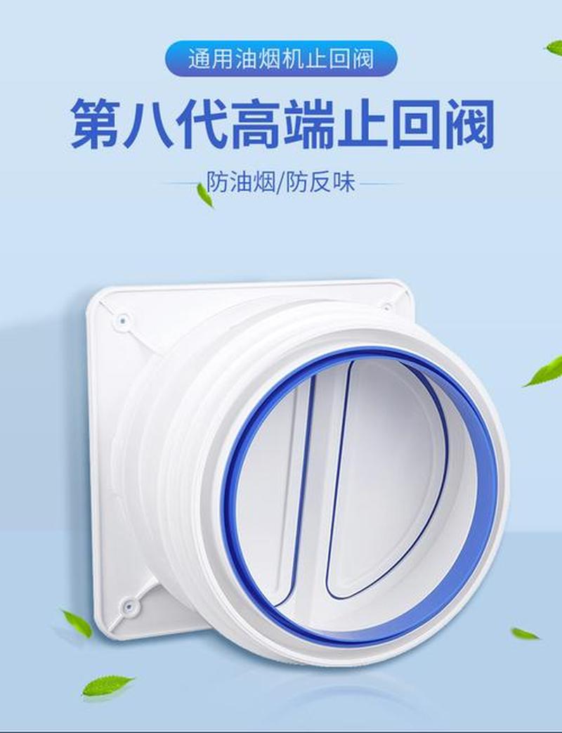 吸油烟机止回阀哪个品牌好—吸油烟神器：止回阀护航厨房净呼吸-第1张图片-铖浩科技
