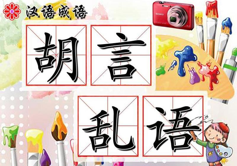 狂猜成语乱正，笑料百出奇思飞-第1张图片-铖浩科技