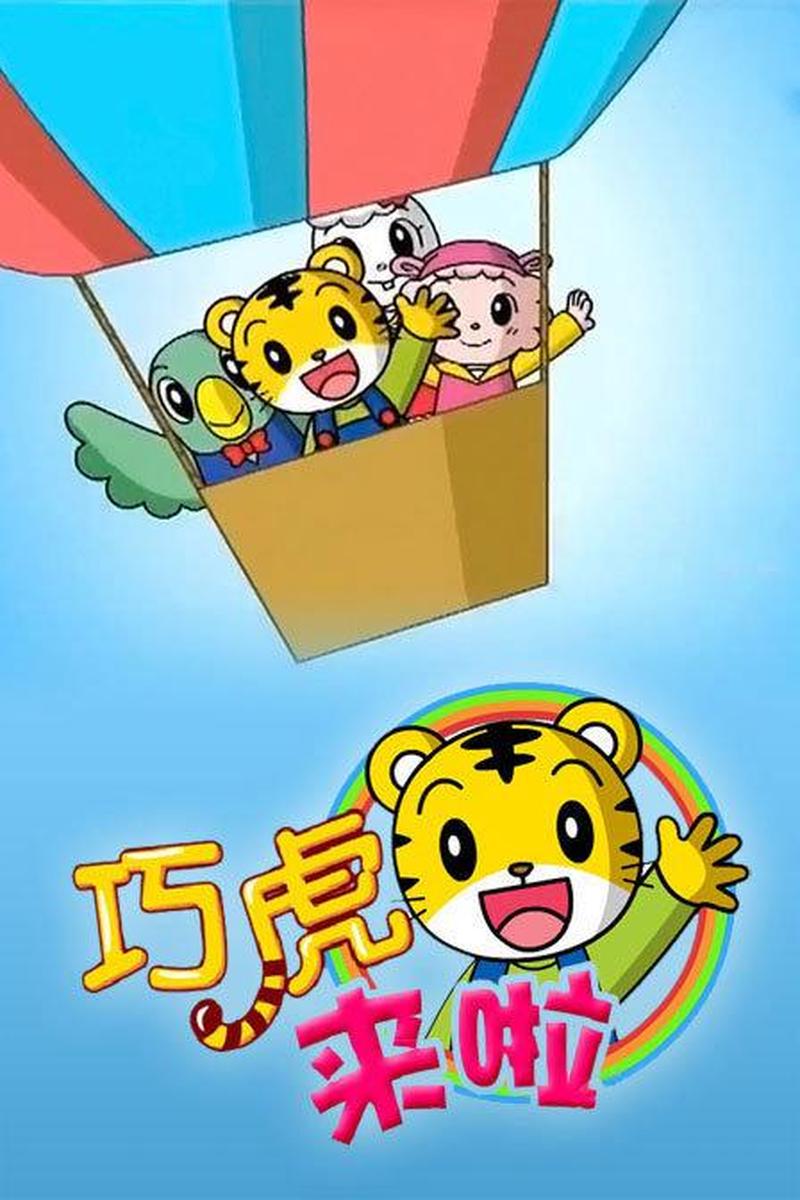 巧虎乐园下载的视频在哪_巧虎欢乐王国，童趣无限乐翻天-第1张图片-铖浩科技