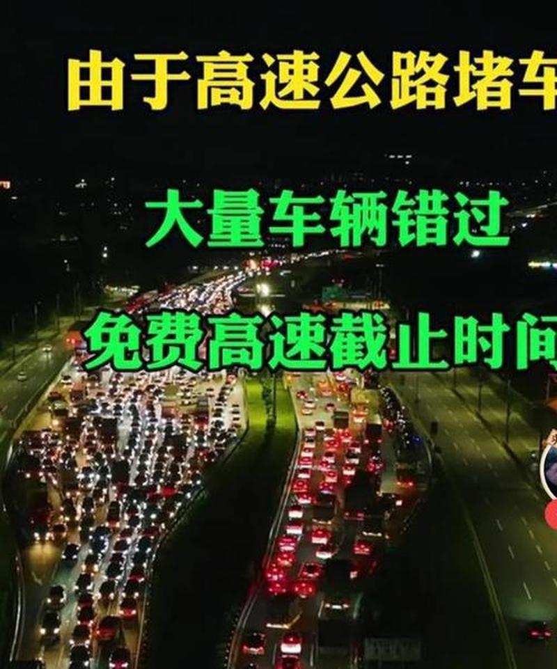 高速公路免费到几号啊(高速公路免费畅行至何时？官方最新消息速递)-第1张图片-铖浩科技