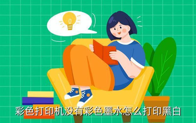 彩色打印机打印黑白的,需要加彩色墨吗—黑白变奏曲：彩色打印机的黑白乐章-第1张图片-铖浩科技
