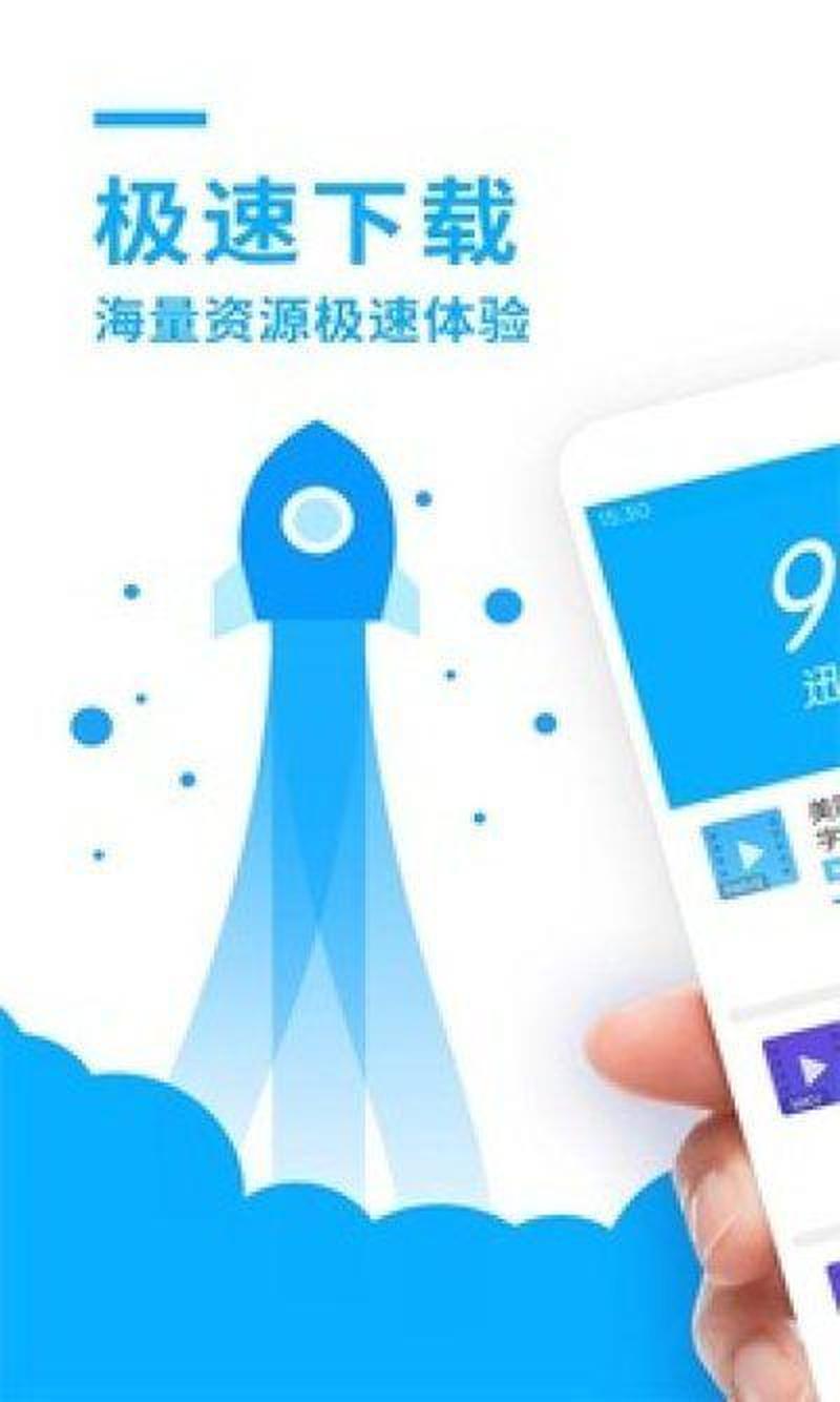 迅雷1.3.1下载(迅雷极速体验 免装轻盈起航)-第1张图片-铖浩科技