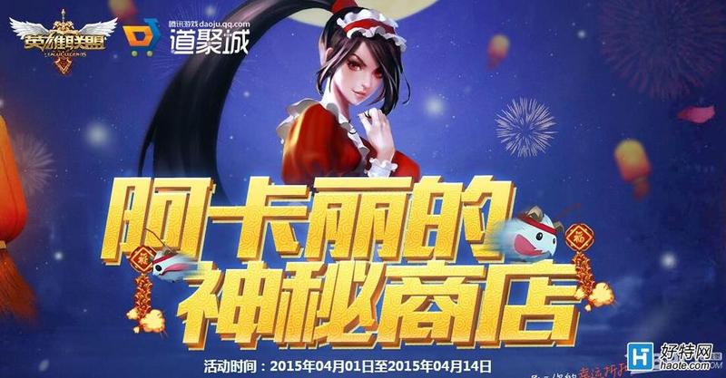 阿卡丽的神秘商店11月—忍锋破影，神秘商店奇遇之旅-第1张图片-铖浩科技