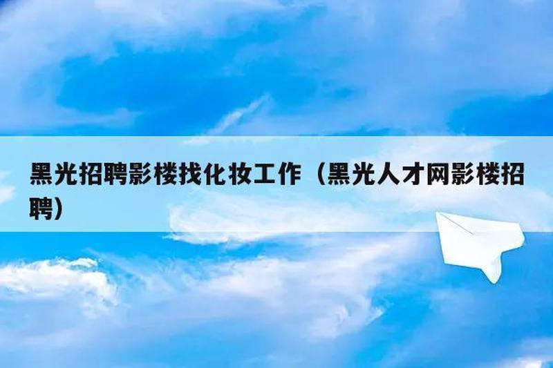 黑光人才 *** 电脑怎么使用_黑光求才，聚才异彩-第1张图片-铖浩科技