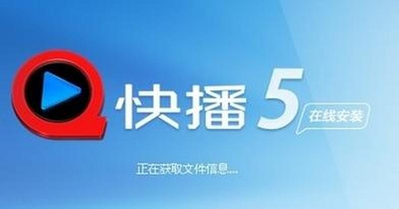 畅享视频海洋，快播随心下载-第1张图片-铖浩科技