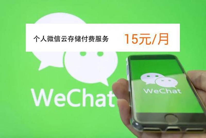 微信收费吗_微信真的要收费了吗？用户爆料或将正式收费-第1张图片-铖浩科技