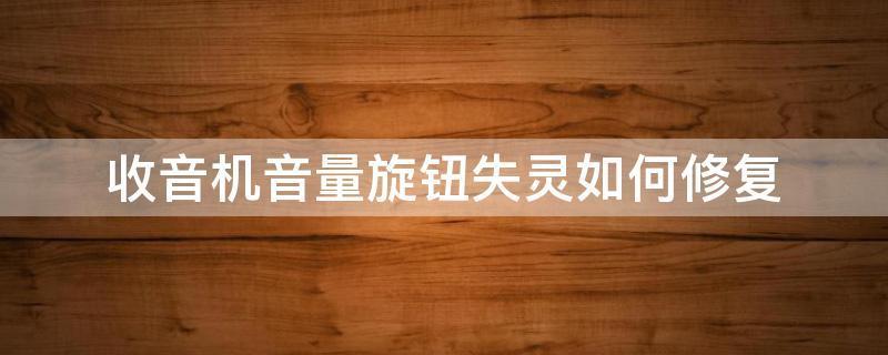 音量旋钮 *** ，控制失灵-第1张图片-铖浩科技