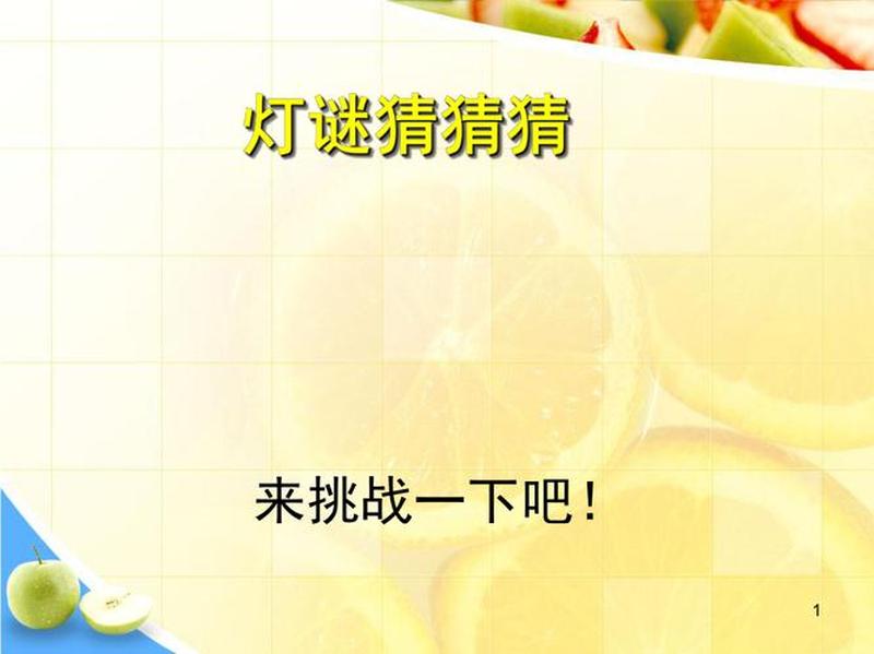 灯谜乐园，欢乐猜猜猜-第1张图片-铖浩科技