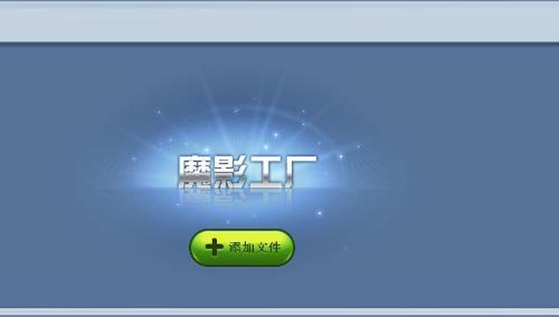 魔影工厂转换器下载_魔影工厂：视频转换的革命，打造影音盛宴-第1张图片-铖浩科技