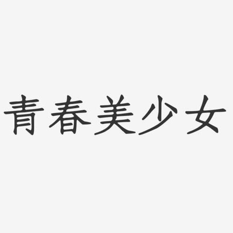 手机少女字体_手机少女字体，为您的文字注入华丽与青春-第1张图片-铖浩科技