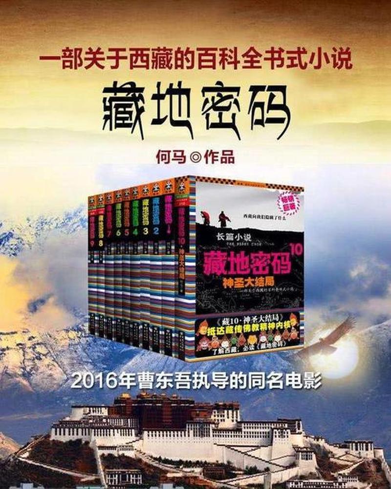 藏地密码1-12大结局全集下载—解密雪域终章：藏地密码大结局下载-第1张图片-铖浩科技