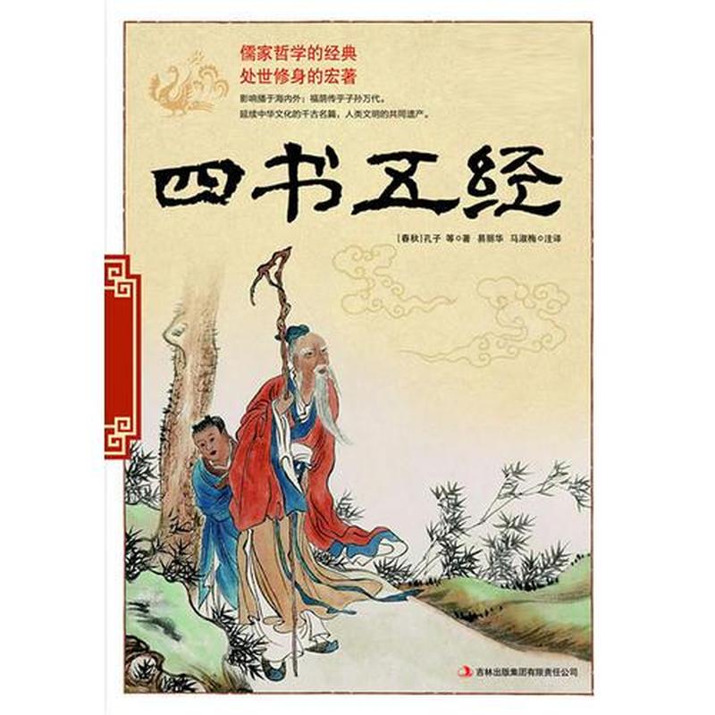 四书五经下载电子书(四书五经珍藏汇编，古圣贤智慧随身)-第1张图片-铖浩科技
