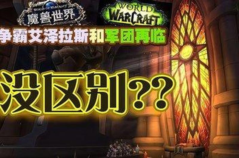 艾泽拉斯的命运：军团再临，阴影再起-第1张图片-铖浩科技