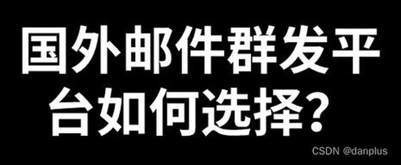 邮件群发系统—邮件群发系统智享便捷，高效沟通-第1张图片-铖浩科技