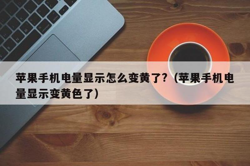 苹果手机充电充不进去什么原因(iPhone充电无响应：常见原因与解决 *** )-第1张图片-铖浩科技