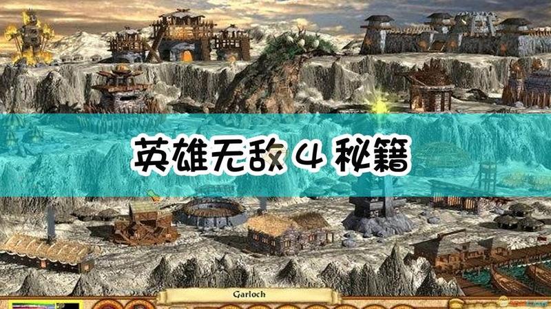 英雄无敌4：元素之战的地图传奇-第1张图片-铖浩科技