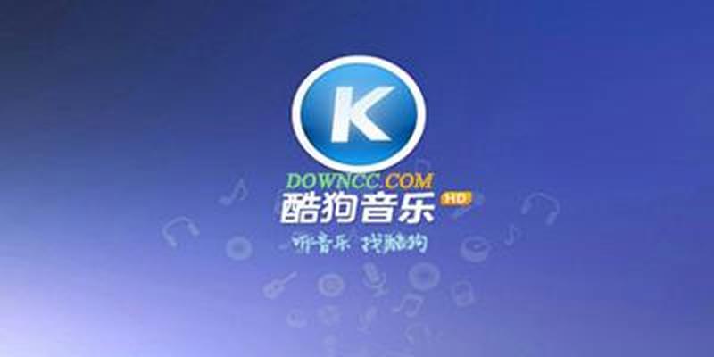 酷狗K歌官方下载：海量伴奏，免费唱不停-第1张图片-铖浩科技