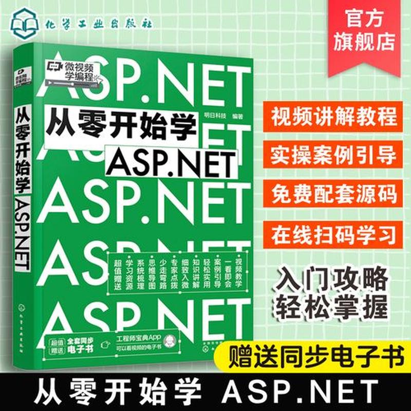 asp . net_ASP.NET 视频宝典：从入门到精通-第1张图片-铖浩科技
