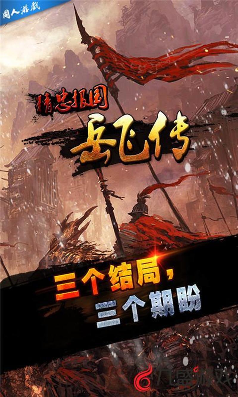 精忠报国岳飞传下载不了—岳飞英勇传：精忠报国血不寒-第1张图片-铖浩科技