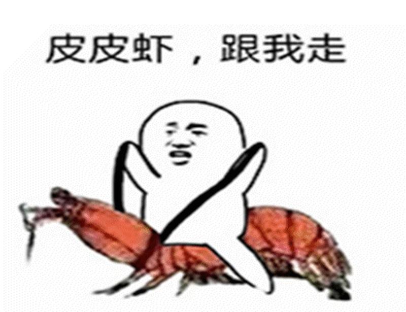 爆走 *** 表情包：表情世界的皮皮虾-第1张图片-铖浩科技