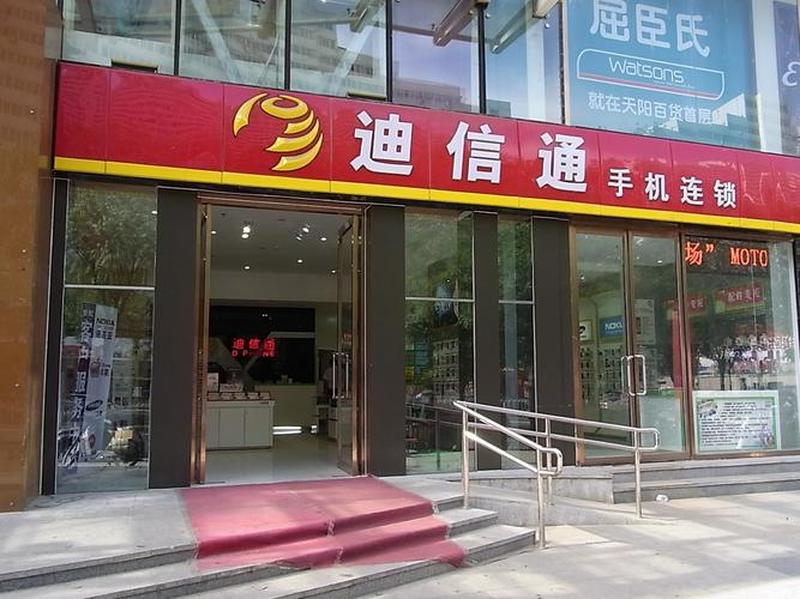 迪信通手机号码 *** 查询(迪信通引领科技之光，谱写通信新篇章)-第1张图片-铖浩科技
