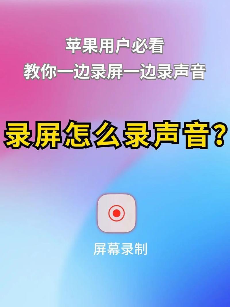 苹果怎么录屏怎么录—苹果录屏指南：轻松捕捉屏幕精彩时刻-第1张图片-铖浩科技