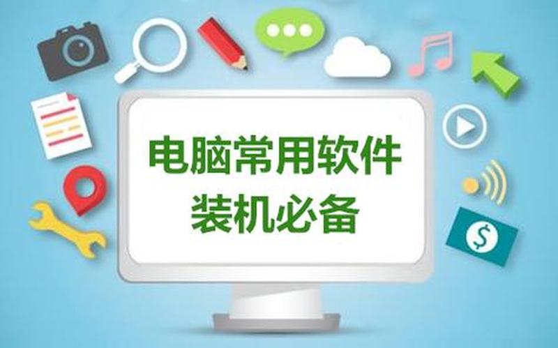 装机必装软件_装机必备神器：让你的电脑飞起来-第1张图片-铖浩科技